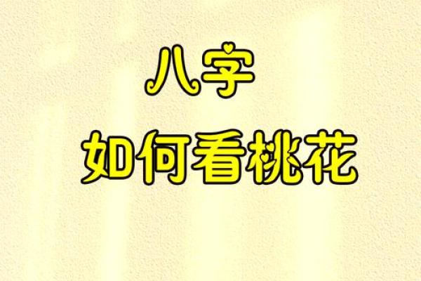 八字桃花的查法,八字各种桃花查法