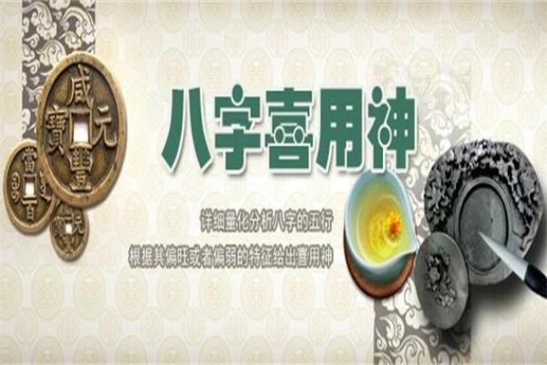 八字喜用神实例解析