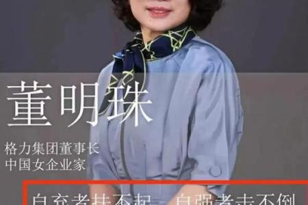 董明珠的八字命运是否已经日暮西山？