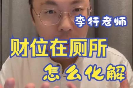 横财风水：财位是厕所怎么化解