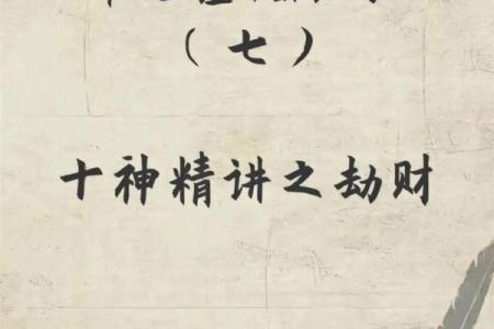 八字劫财男性命运如何化解