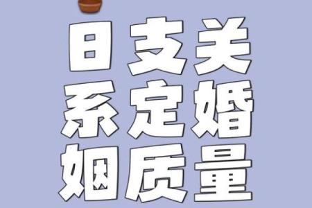 男女八字合不合  婚姻大事须结合感情状态