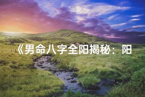 男人八字全阳是宿命