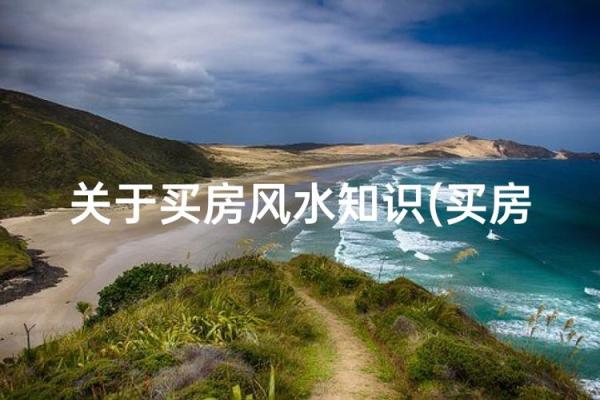 买房风水十六大禁忌注意哪些