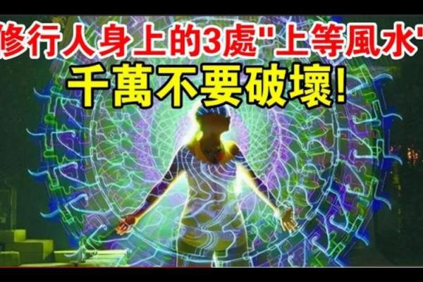 千万不要破坏自己身上的上等风水！