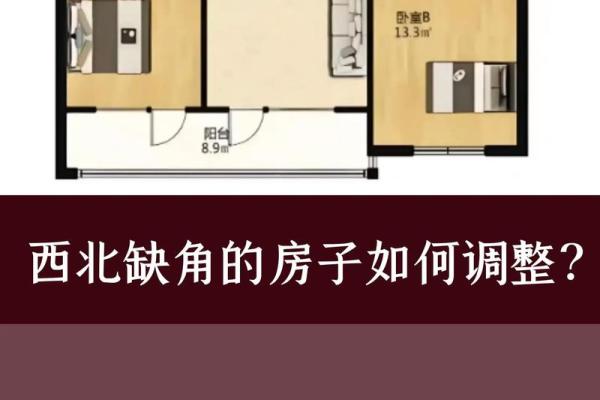 房子西南缺角的房子风水怎么化解