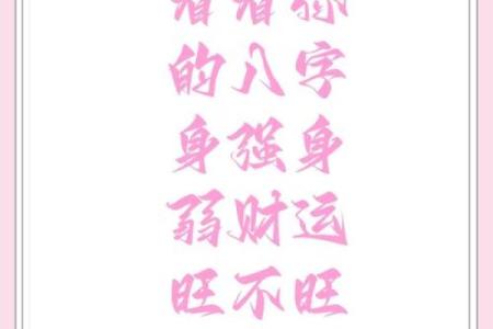 八字身强身弱