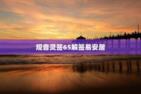 观音灵签95易安居