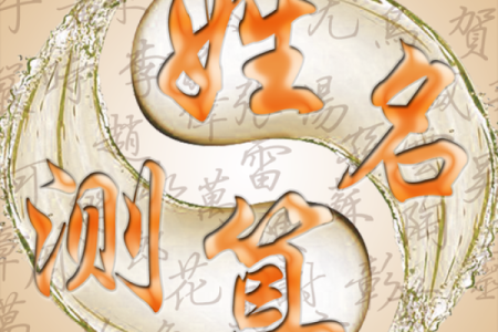 免费测试姓名 测试姓名免费吗
