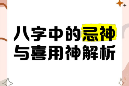 八字喜忌用神