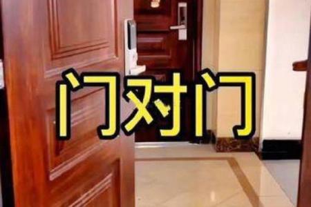 门对门风水有什么说法