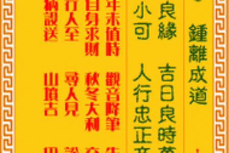 观音灵36签姻缘