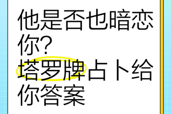塔罗测试：有没有人暗恋你？