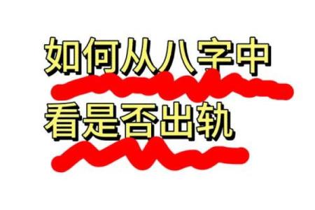 易被骗钱骗感情的八字命理