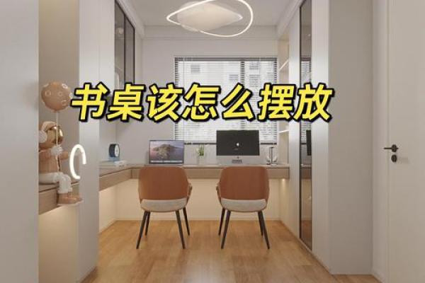 孩子卧室书桌摆放风水