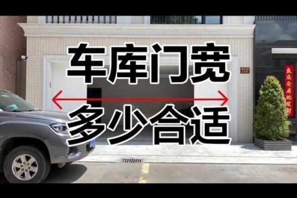 车库入口对房子的风水