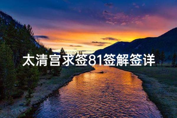 太清宫吕祖灵签抽签灵么