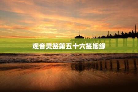 观音灵签第五十六签解姻缘