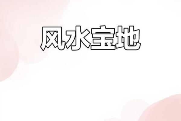什么风水_风水绝佳什么意思
