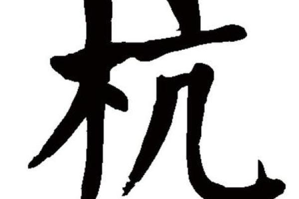 杭姓女孩名字大全-杭姓女孩起名字大全-杭姓名字大全姓名