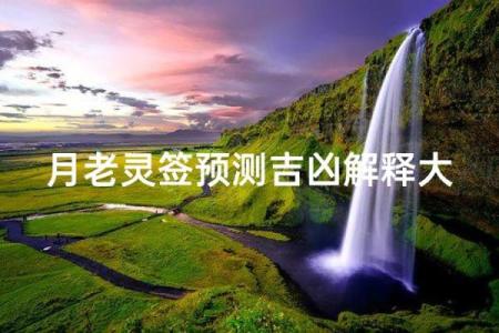 月老灵签签文详解第四十二签：含之义也
