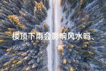建房子下雨风水