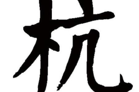 杭姓女孩名字大全-杭姓女孩起名字大全-杭姓名字大全姓名