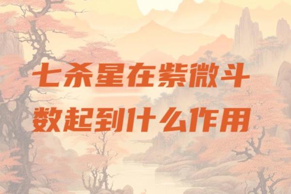 紫微斗数之财帛宫与诸星,七杀星在财帛宫是什么意思? 紫微斗数之财帛宫与诸星,七杀星在财帛宫是什么意思?