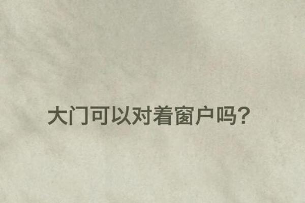 房子窗户多风水怎么化解