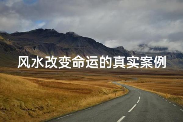看风水能否真的改变命运？