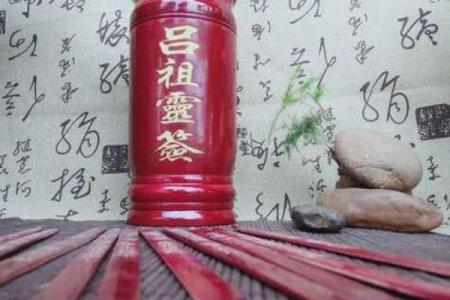 吕祖灵签3签解签