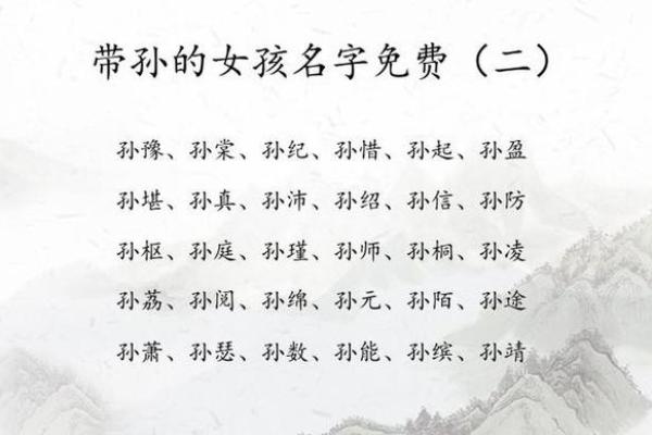 孙姓女孩名字大全-孙姓女孩起名字大全-孙姓名字大全姓名