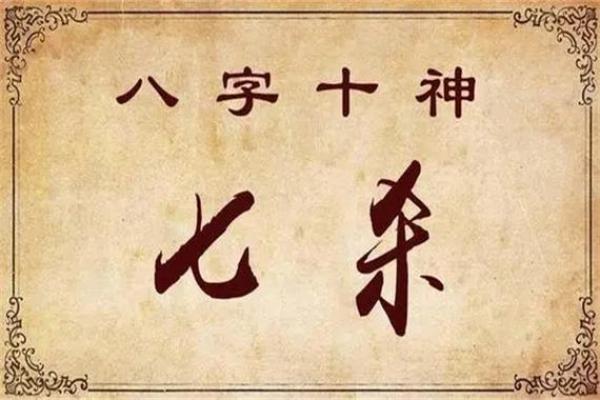 八字看七杀入墓