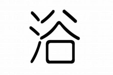 沐浴八字
