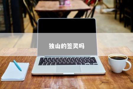 独山的签灵吗