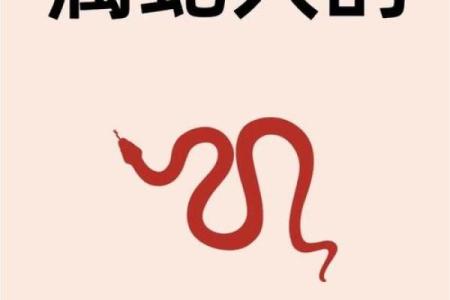 八字有蛇