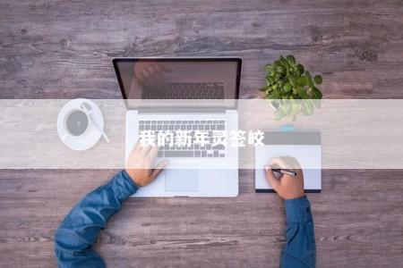 我的新年灵签皎