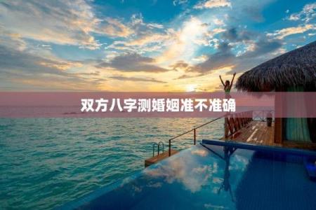 八字测婚姻最准的免费 免费最准的八字测婚姻是真的吗