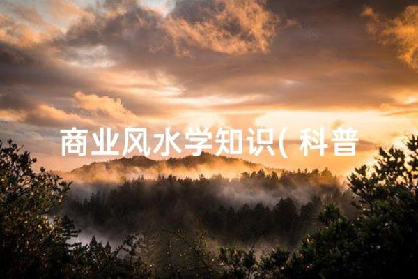 基础的商业风水知识有哪些？