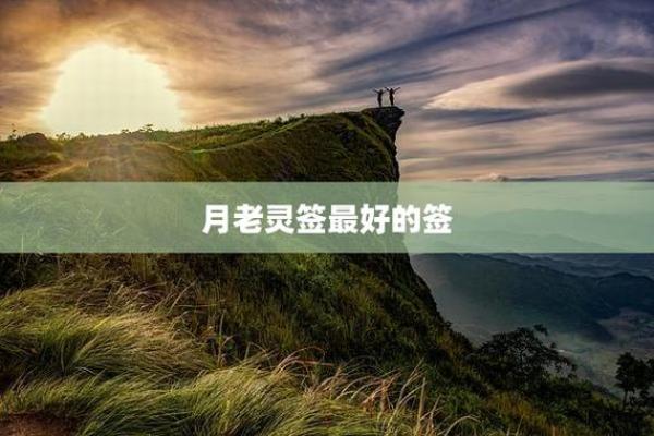 月老灵签50签好吗