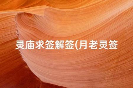 月下老人灵签20签详解