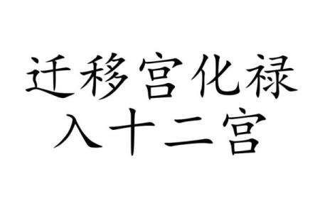 紫薇斗数迁移代表什么
