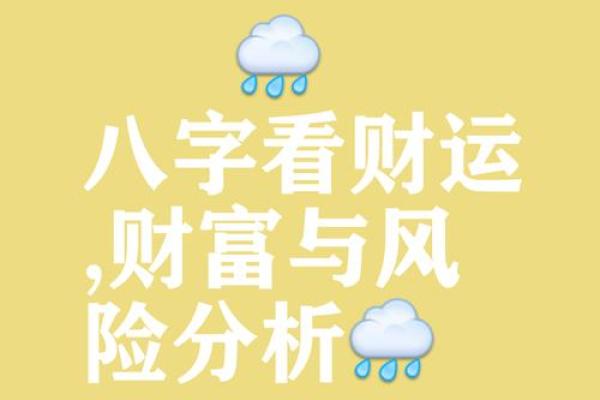 八字财运重要