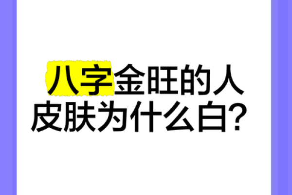 八字与皮肤 八字影响肤质