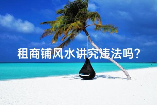 商铺风水也是经营成功重要因素