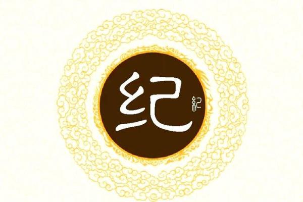 纪姓男孩名字大全-纪姓男孩起名字大全-纪姓名字大全姓名