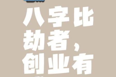 八字比劫重