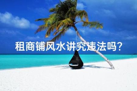 商铺风水也是经营成功重要因素