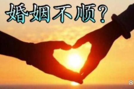 婚姻风水_婚姻中遇到的问题