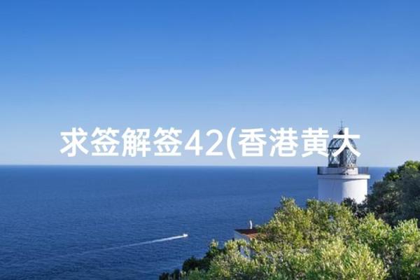 黄大仙42签姻缘 黄大仙灵签第42签解签大全？